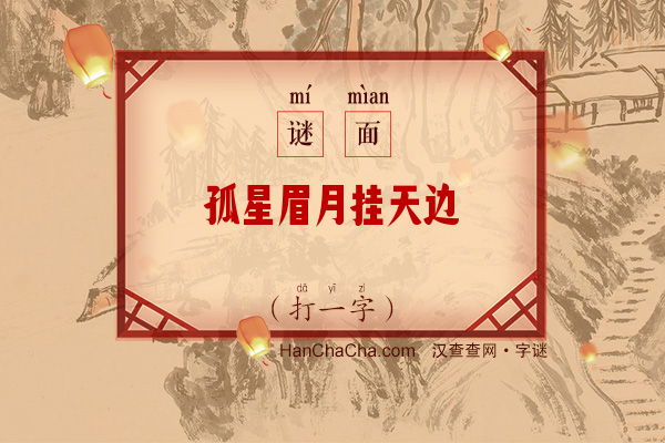 孤星眉月挂天边（6笔画字）字谜