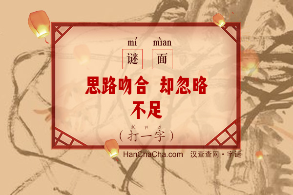 思路吻合 却忽略不足（9笔字）字谜