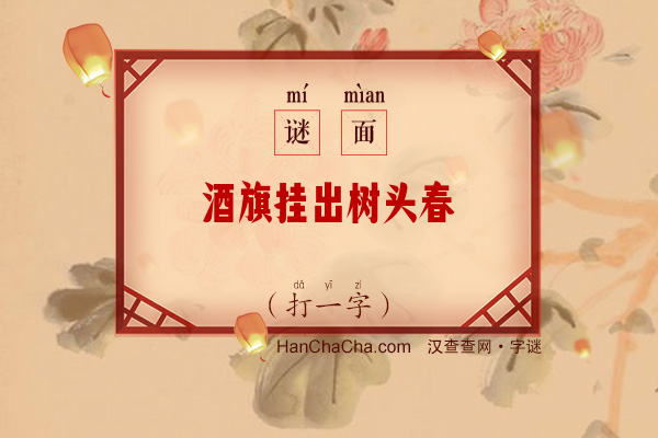 酒旗挂出树头春（打一字）字谜