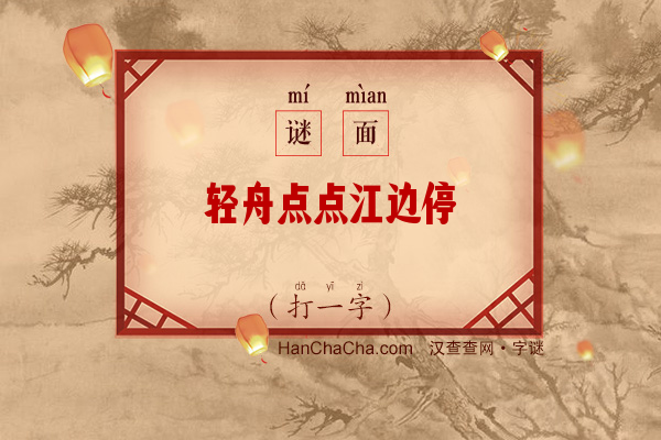 轻舟点点江边停（10笔字）字谜