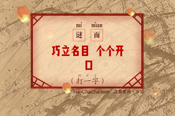 巧立名目 个个开口（打一字）字谜