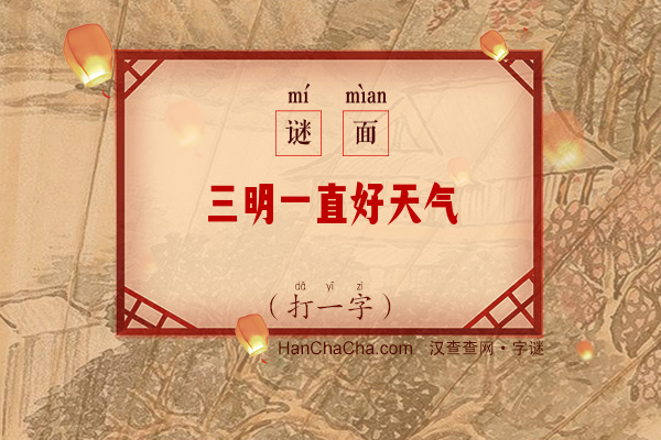 三明一直好天气（十二画字）字谜