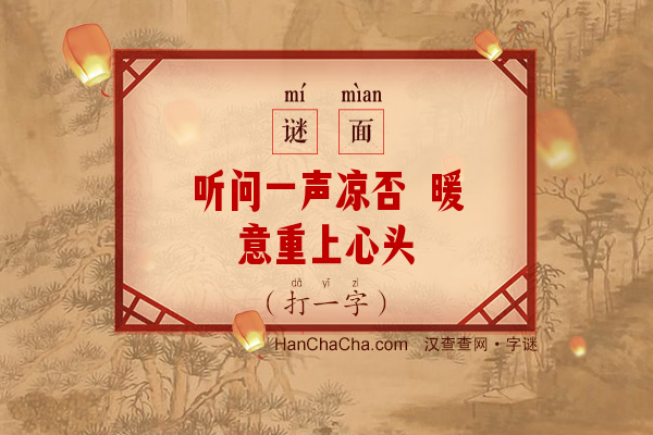 听问一声凉否 暖意重上心头（打一字）字谜