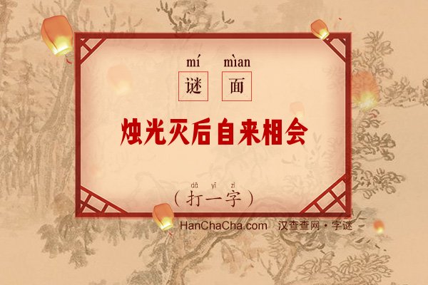 烛光灭后自来相会（打一字）字谜