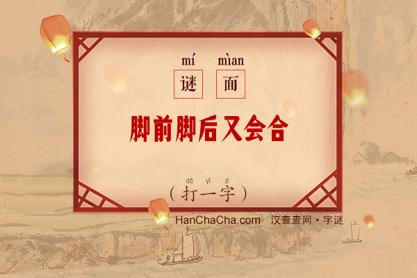 脚前脚后又会合（打一字）字谜