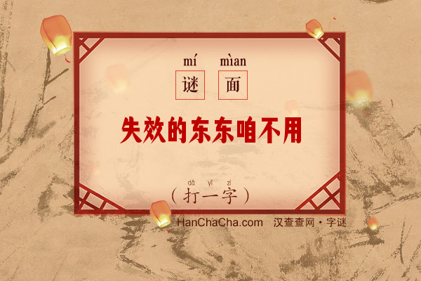 失效的东东咱不用（打一字）字谜