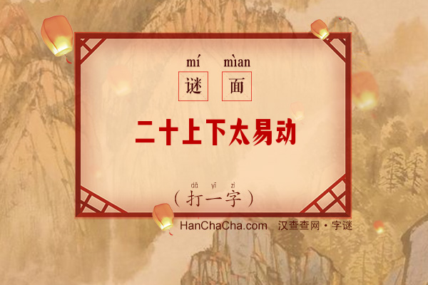 二十上下太易动（打一字）字谜