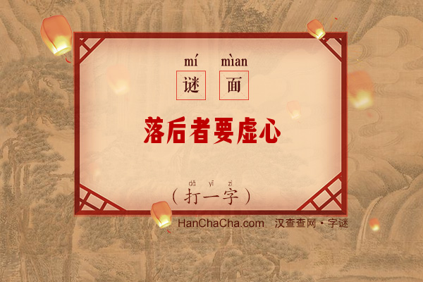 落后者要虚心（打一字）字谜