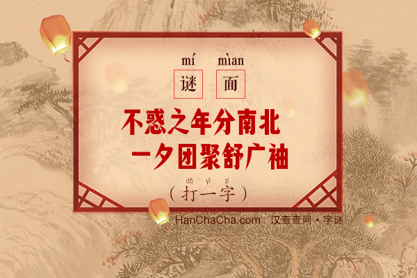 不惑之年分南北 一夕团聚舒广袖（十四画字）字谜