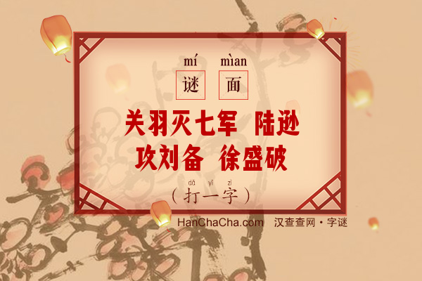 关羽灭七军 陆逊攻刘备 徐盛破曹丕（十一画字）字谜