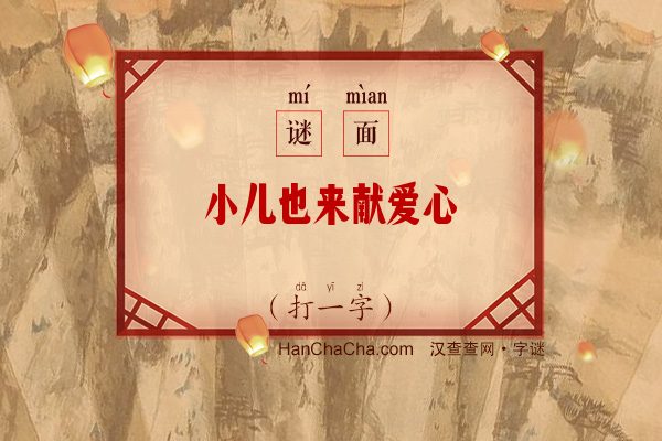 小儿也来献爱心（八画字）字谜