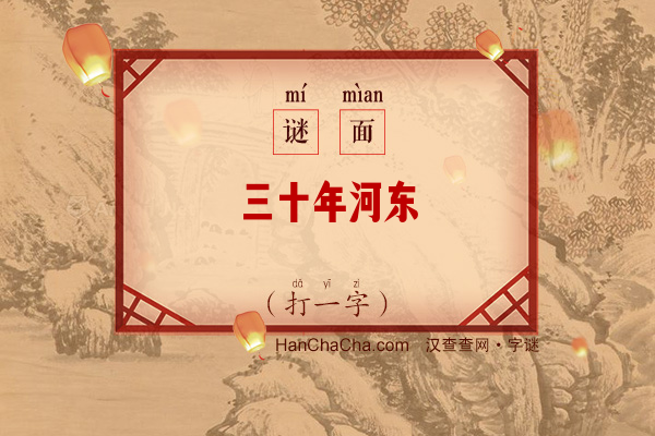 三十年河东（十二画字）字谜