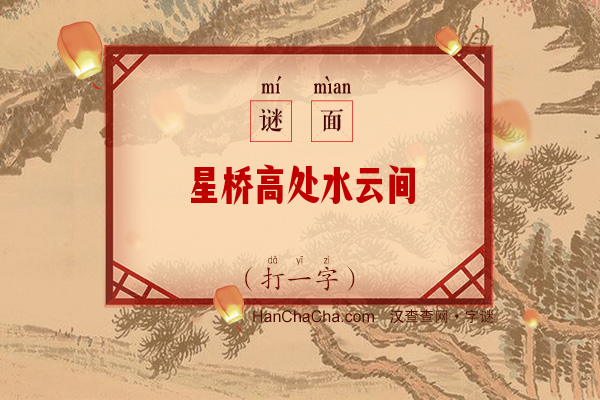 星桥高处水云间（五画字）字谜