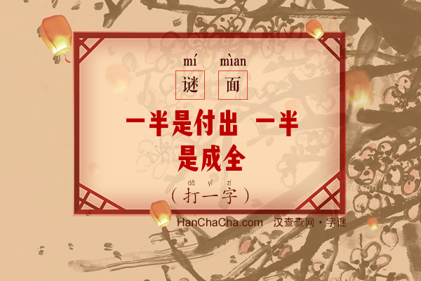 一半是付出 一半是成全（六画字一）字谜