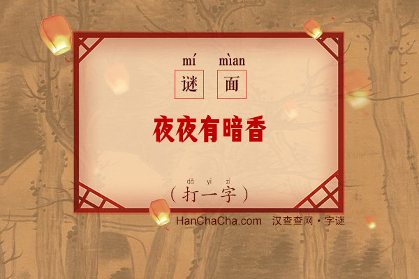 夜夜有暗香（打一字）字谜