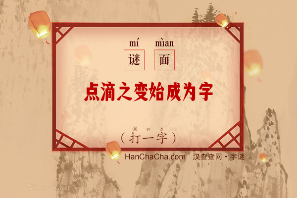 点滴之变始成为字（字一）字谜