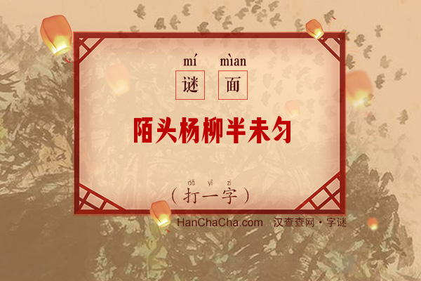 陌头杨柳半未匀（打一字）字谜