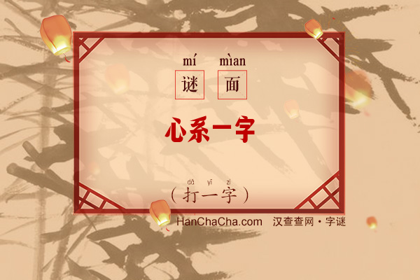 心系一字（字一）字谜