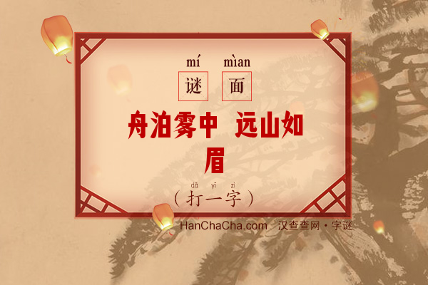 舟泊雾中 远山如眉（打一字）字谜