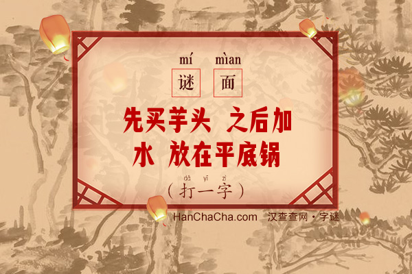 先买芋头 之后加水 放在平底锅上煮（打一字）字谜