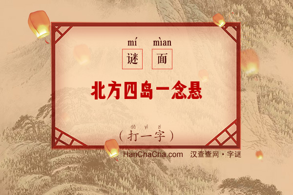 北方四岛一念悬（打一字）字谜