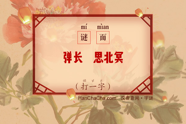 弹长铗思北冥鲲（打一字）字谜