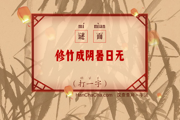 修竹成阴暑日无（打一字）字谜