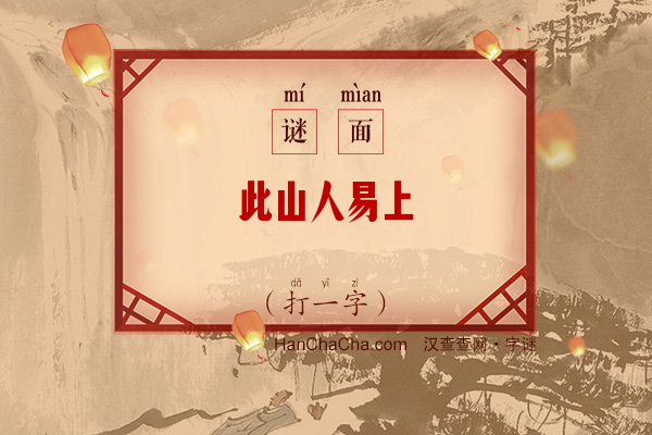 此山人易上（打一字）字谜