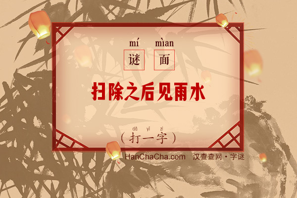 扫除之后见雨水（打一字）字谜