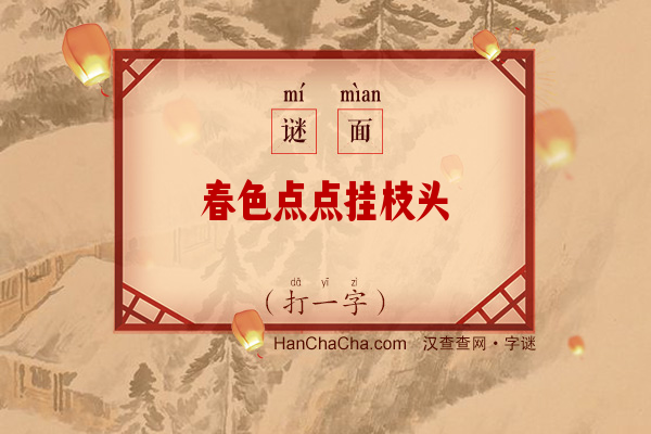 春色点点挂枝头（打一字）字谜