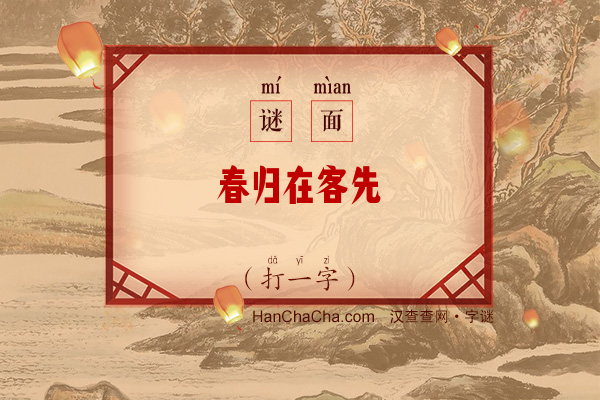 春归在客先（打一字）字谜