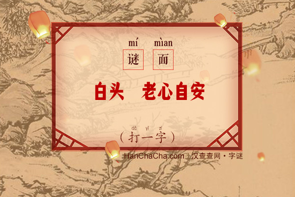 白头偕老心自安（打一字）字谜