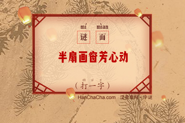 半扇画窗芳心动（打一字）字谜