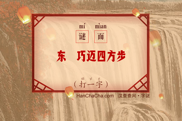 东瀛巧迈四方步（打一字）字谜