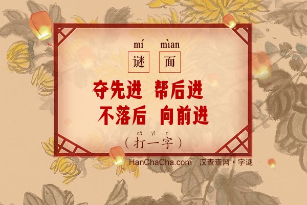 夺先进 帮后进 不落后 向前进（打一字）字谜