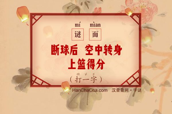 断球后 空中转身上篮得分（打一字）字谜