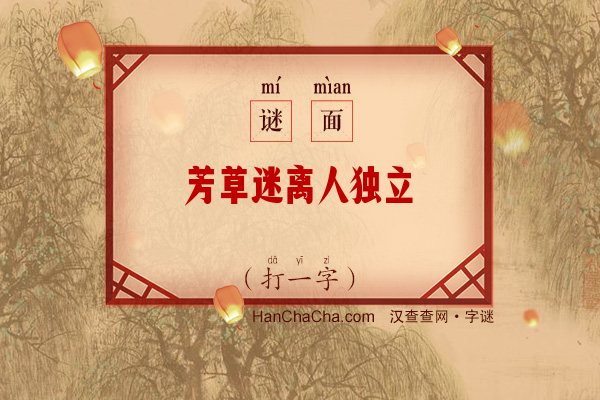 芳草迷离人独立（打一字）字谜