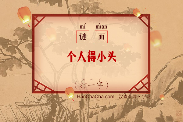 个人得小头（打一字）字谜