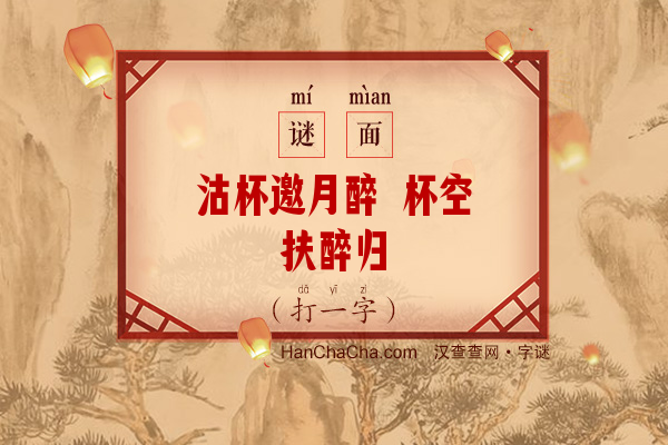 沽杯邀月醉 杯空扶醉归（打一字）字谜