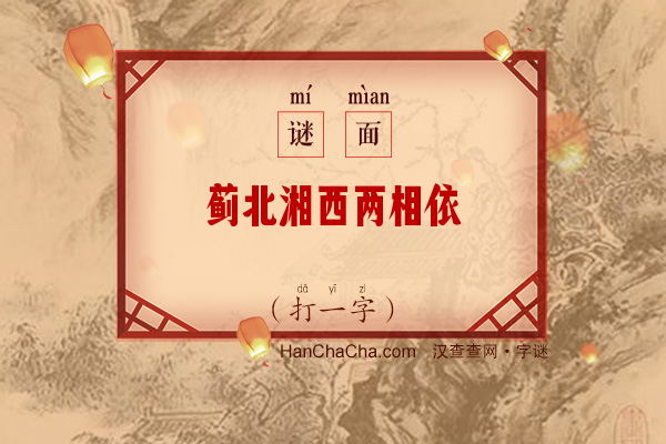 蓟北湘西两相依（打一字）字谜