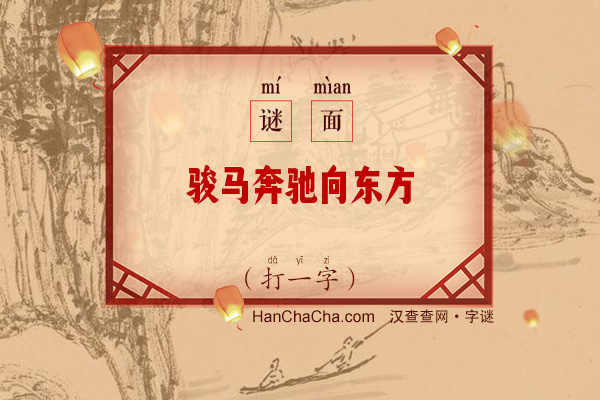 骏马奔驰向东方（打一字）字谜