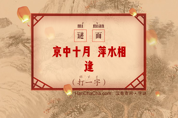 京中十月 萍水相逢（打一字）字谜