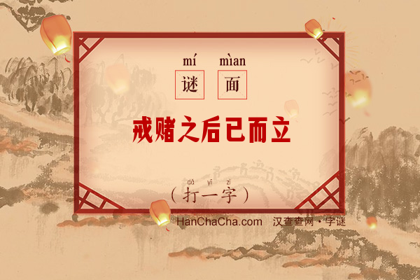 戒赌之后已而立（打一字）字谜