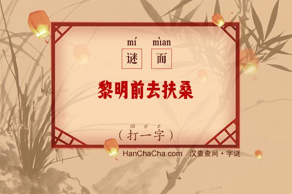 黎明前去扶桑（打一字）字谜