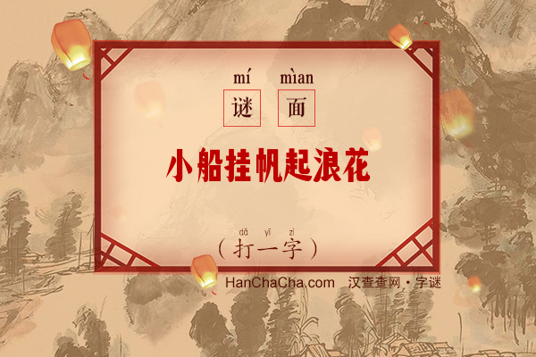 小船挂帆起浪花（字谜）字谜