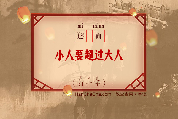 小人要超过大人（字谜）字谜