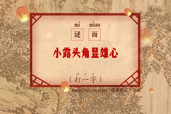 小露头角显雄心（字谜）字谜