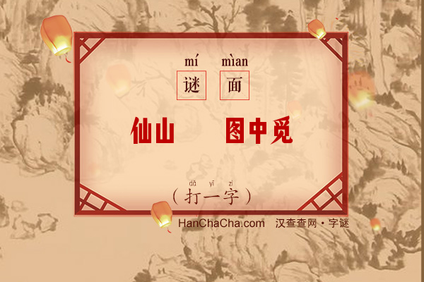 仙山缥缈图中觅（字谜）字谜