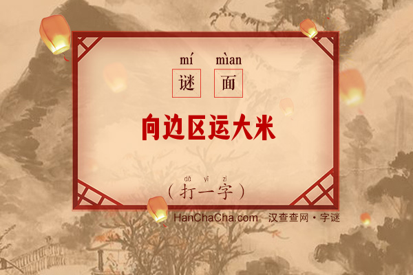 向边区运大米（字谜）字谜