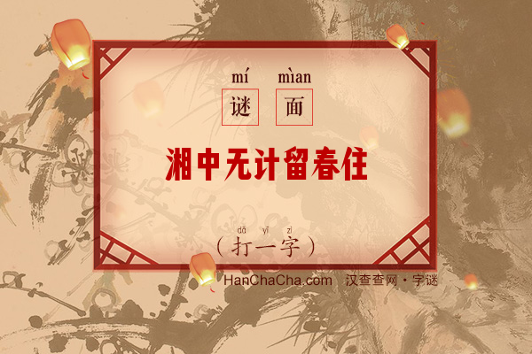 湘中无计留春住（字谜）字谜